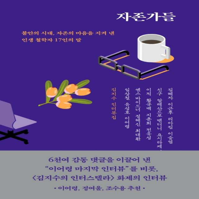 자존가들:김지수인터뷰집 | 불안의시대, 자존의 마음을 지켜낸 인생철학자 17인의 말, 어떤책