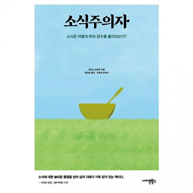 소식주의자 + 미니수첩 증정, 미즈노남보쿠, 사이몬북스