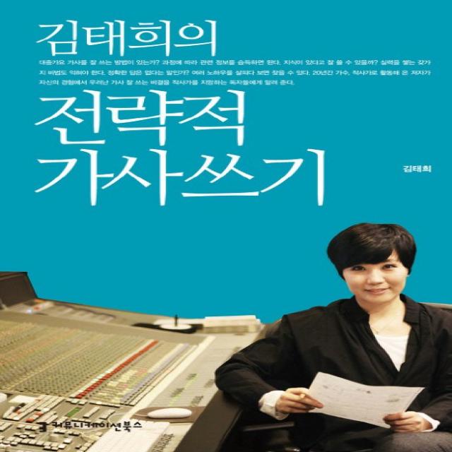 김태희의 전략적 가사 쓰기, 커뮤니케이션북스