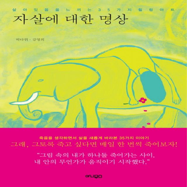 자살에 대한 명상:살아있음을 느끼는 35가지 힐링아트, 아니무스