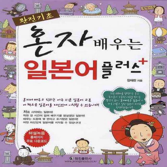 완전기초 혼자 배우는 일본어 플러스, 정진출판사