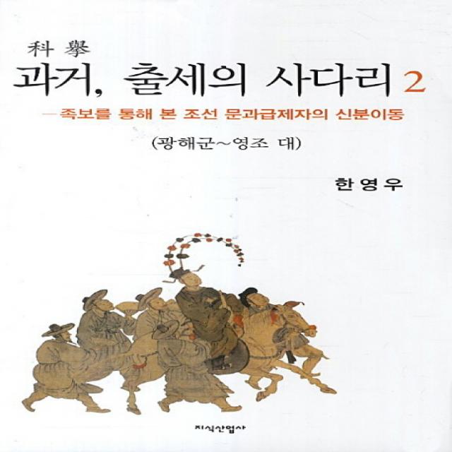 과거 출세의 사다리. 2: 광해군 영조 대:족보를 통해 본 조선 문과급제자의 신분이동, 지식산업사