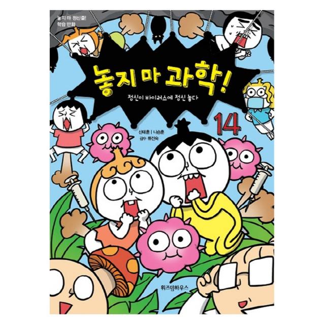 위즈덤하우스 놓지마과학 14권-정신이 바이러스에 정신놓다