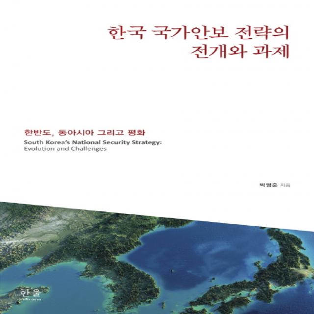 한국 국가안보 전략의 전개와 과제:한반도 동아시아 그리고 평화, 한울아카데미