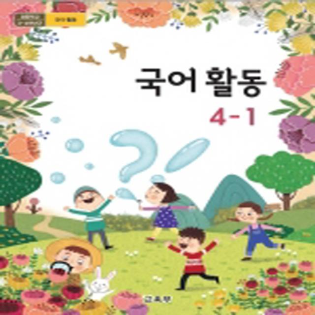 초등학교 국어활동 4-1 교육부 교과서 2022년사용 최상급