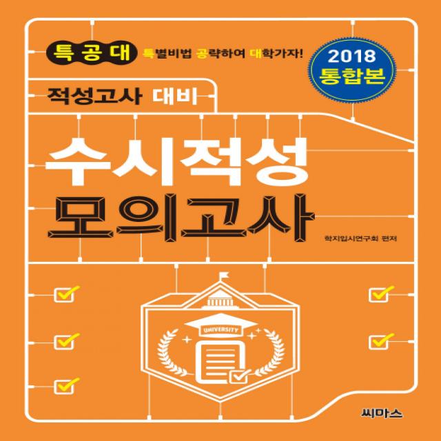 특공대 수시적성 모의고사 통합본(2018):적성고사 대비, 씨마스