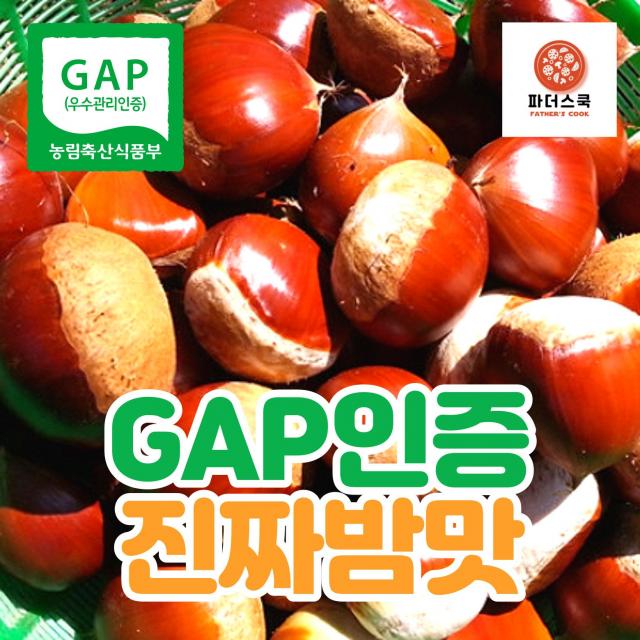 GAP 우수관리인증 햇밤 옥광밤 밤 알밤 깐밤 친환경 재배 무농약 굿뜨래 충남 부여 농장 산지직송, GAP인증 옥광밤(중)2kg