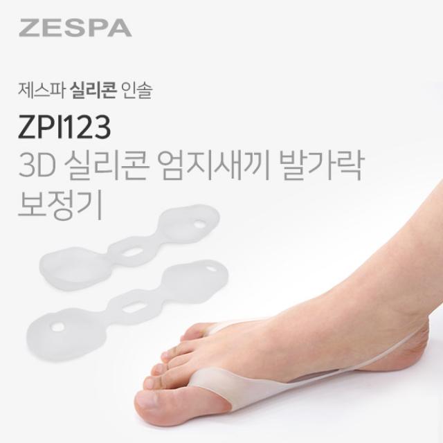 제스파 3D 실리콘 엄지새끼 발가락 보정기(좌우) 인솔 바른자세 교정기 ZPI123