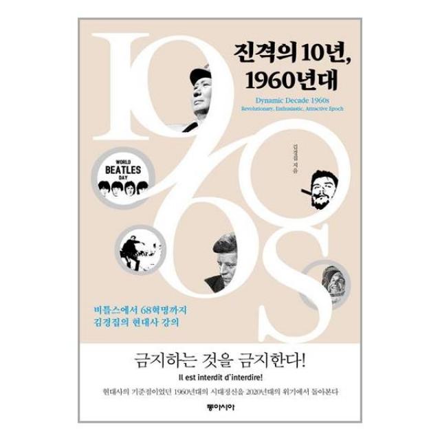 진격의 10년, 1960년대 / 동아시아[빠른배송 + 사은품]