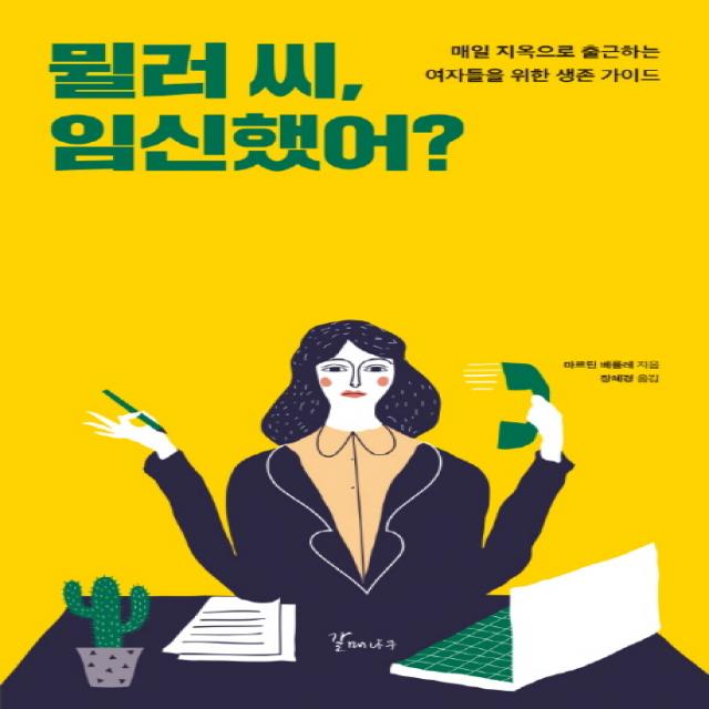 뮐러씨 임신했어?:매일 지옥으로 출근하는 여자들을 위한 생존 가이드, 갈매나무