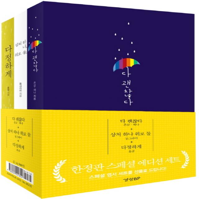 다 괜찮다 + 상처 하나 위로 둘 + 다정하게 한정판 스페셜 에디션 세트, 경향BP