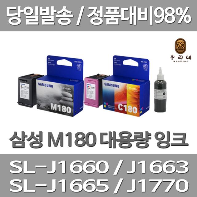 연아 삼성 SL-J 1660 잉크 검정+컬러 세트 SL-J1665 오피스 당일 발송 SL - J 1663 프린팅 1770 FW SLJ1660 수명이오래가는 오피스젯, 2개입, M180+C180 대용량(표준3배용량) 호환 잉크 세트 검정색+컬러색