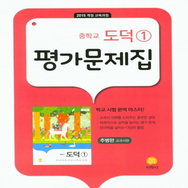 중학교 도덕1 평가문제집(추병완 교과서편)(2021):2015 개정 교육과정, 지학사