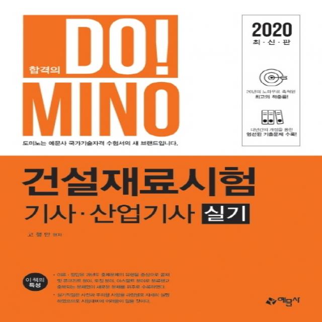 합격의 Do! Mino 건설재료시험 기사ㆍ산업기사 실기(2020)