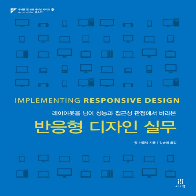 반응형 디자인 실무:레이아웃을 넘어 성능과 접근성 관점에서 바라본, 에이콘출판