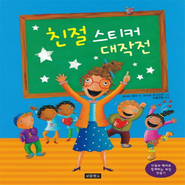 친절 스티커 대작전:친절과 배려로 함께하는 세상 만들기, 보물창고