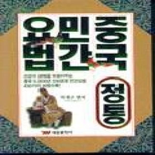 중국정통 민간요법, 태웅출판사