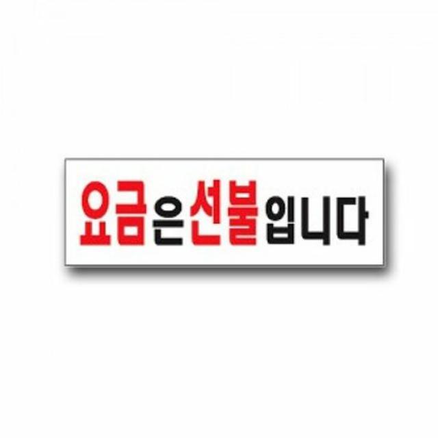 안내표지판 유니온 요금은선불입니다 안내판 표지판 표찰 팻말, 본상품선택