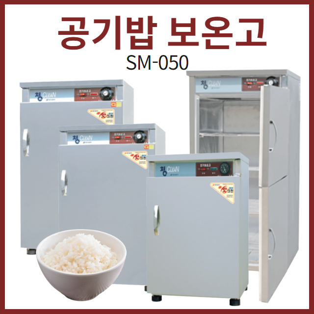 삼미 업소용 공기밥 보온고 SM-050 온장고 공깃밥, SM-100