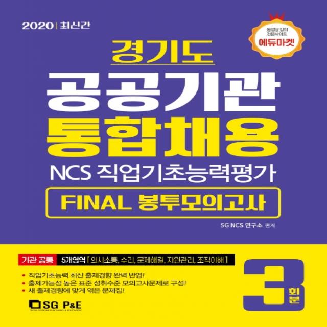 NCS 경기도 공공기관 통합채용 Final 봉투모의고사 3회분(2020):직업기초능력 최신 출제경향 완벽 반영!, 서울고시각(SG P&E)