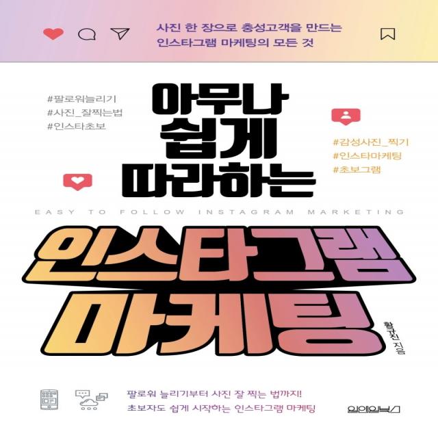 아무나 쉽게 따라하는 인스타그램 마케팅:사진 한 장으로 충성고객을 만드는 인스타그램 마케팅의 모든 것, 원앤원북스