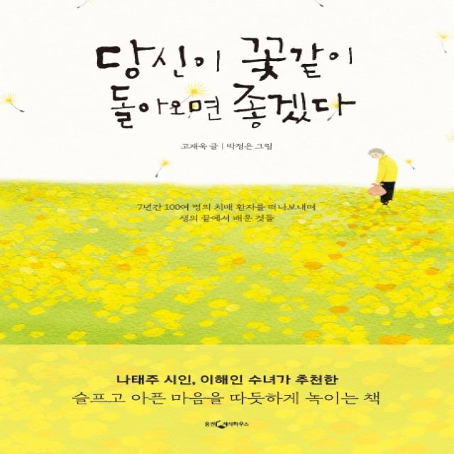 당신이 꽃같이 돌아오면 좋겠다:7년간 100여 명의 치매 환자를 떠나보내며 생의 끝에서 배운 것들, 웅진지식하우스