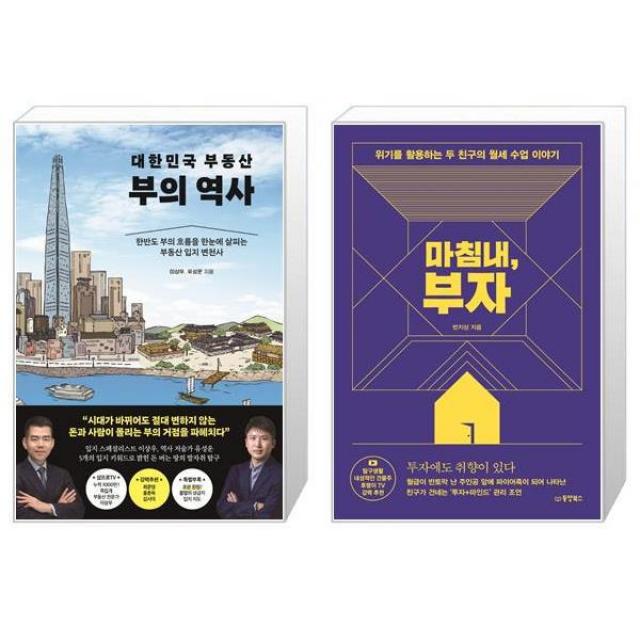 대한민국 부동산 부의 역사 + 마침내 부자 (마스크제공)