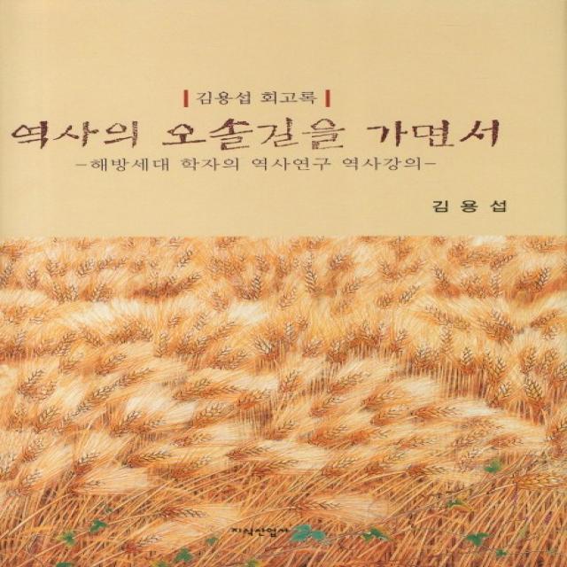 역사의 오솔길을 가면서:해방세대 학자의 역사연구 역사강의, 지식산업사