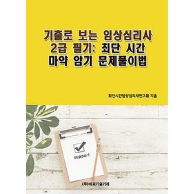 기출로 보는 임상심리사 2급 필기:최단 시간 마약 암기 문제풀이법, 비피기술거래(주)