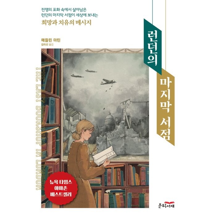 런던의 마지막 서점, 매들린 마틴 저/김미선 역, 문학서재