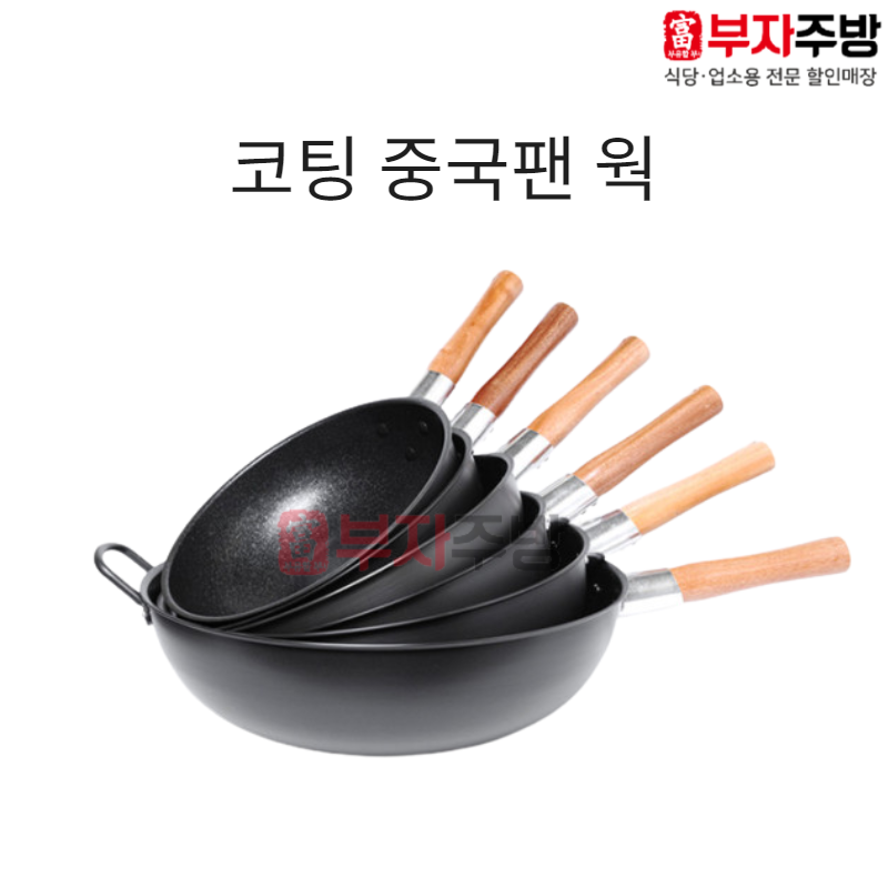 코팅 중국팬 웍 북경팬 궁중 업소용 볶음팬 중화웍 중국집 주물 식당용 요리 중식, 30cm