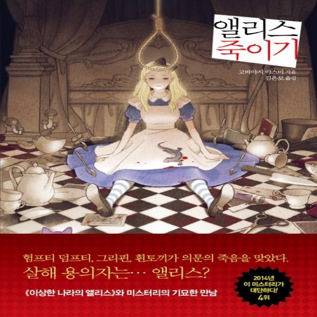 앨리스 죽이기 검은숲
