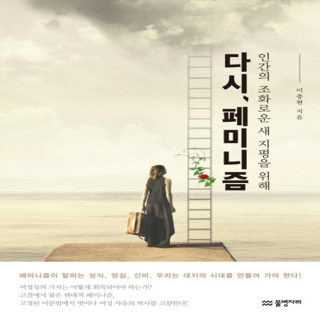 인간의 조화로운 새 지평을 위해 다시 페미니즘 물병자리