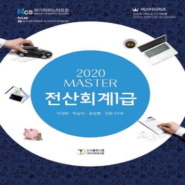 Master 전산회계 1급(2020), 도서출판 다음