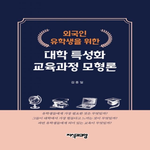 외국인 유학생을 위한 대학 특성화 교육과정 모형론, 지식과교양