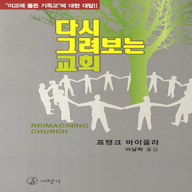 다시 그려보는 교회:이교에 물든 기독교에 대한 대답, 대장간