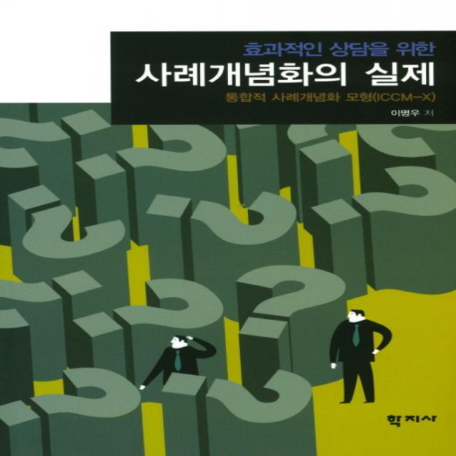 효과적인 상담을 위한 사례개념화의 실제:통합적 사례개념화 모형(ICCM-X), 학지사