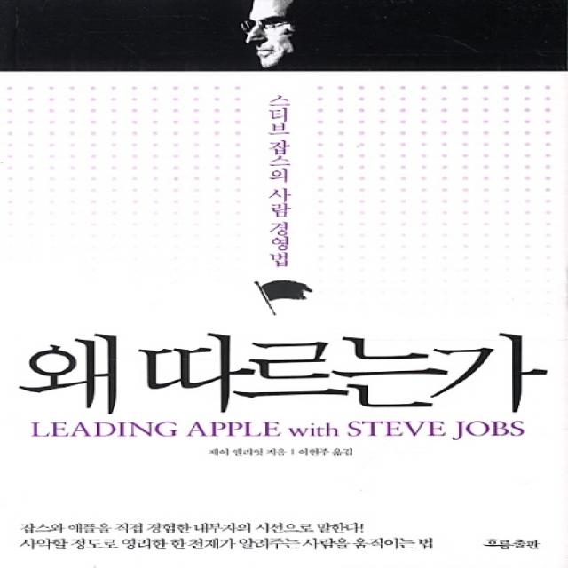 왜 따르는가:스티브 잡스의 사람 경영법 흐름출판