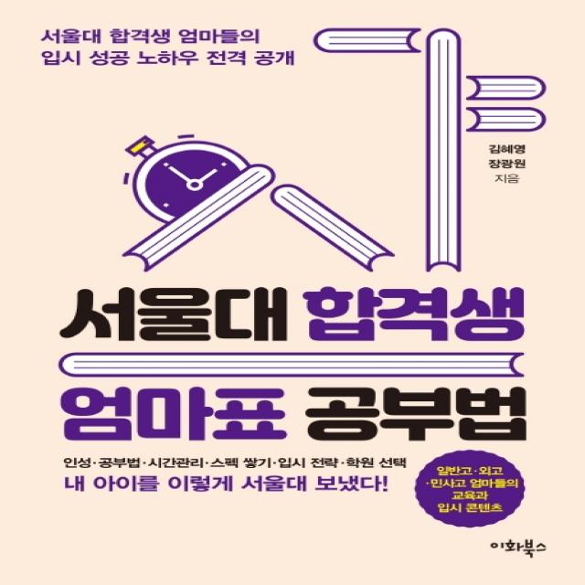 서울대 합격생 엄마표 공부법:서울대 합격생 엄마들의 입시 성공 노하우 전격 공개, 이화북스