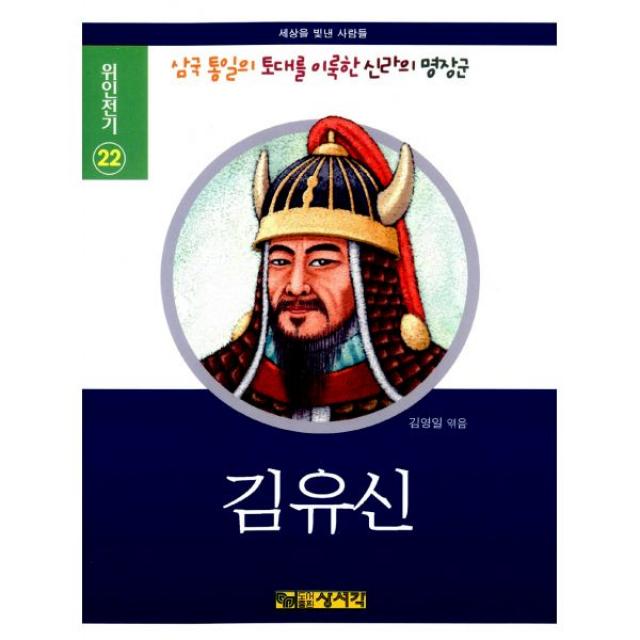 김유신 : 위인전기 22, 상서각(책동네)