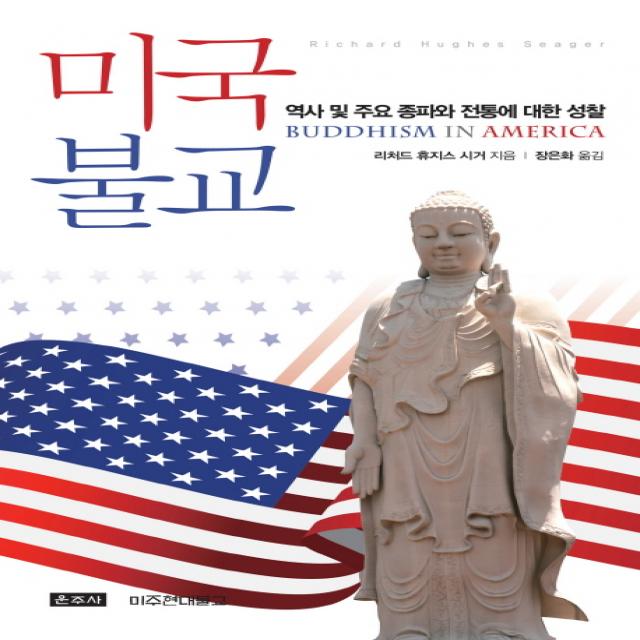 미국불교:역사 및 주요 종파와 전통에 대한 성찰, 운주사