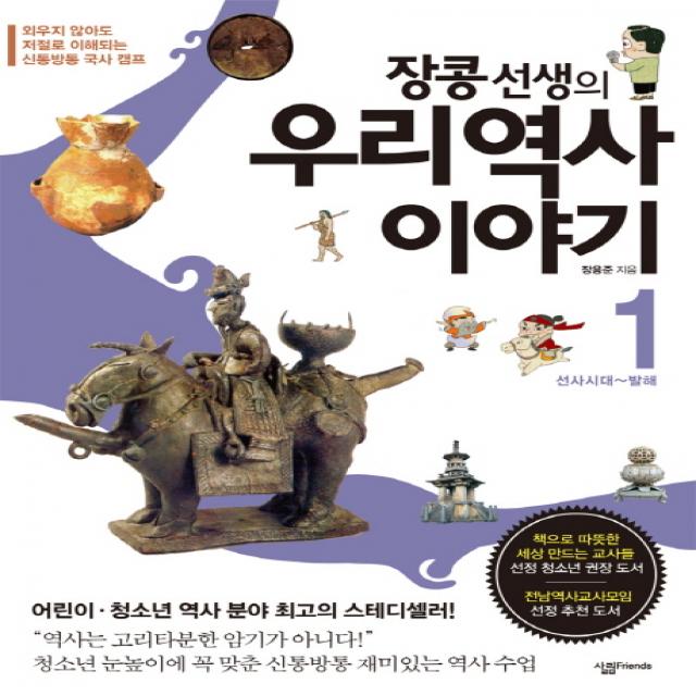 장콩 선생의 우리 역사 이야기. 1: 선사시대-발해:외우지 않아도 저절로 이해되는 신통방통 국사 캠프, 살림FRIENDS