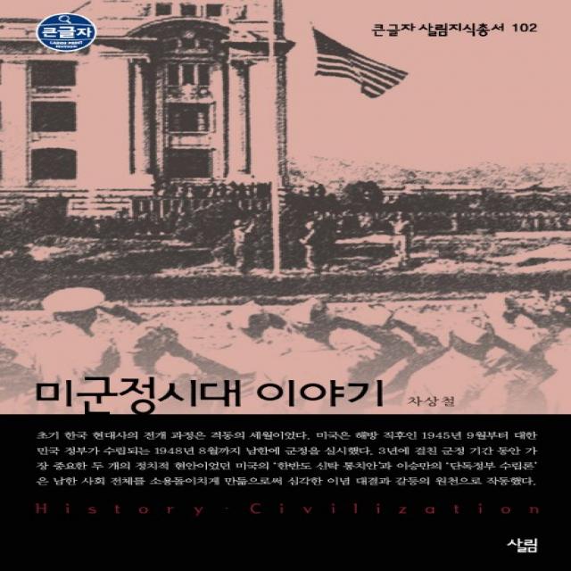 미군정시대 이야기 (큰활자본)-큰글자 살림지식총서102, 살림