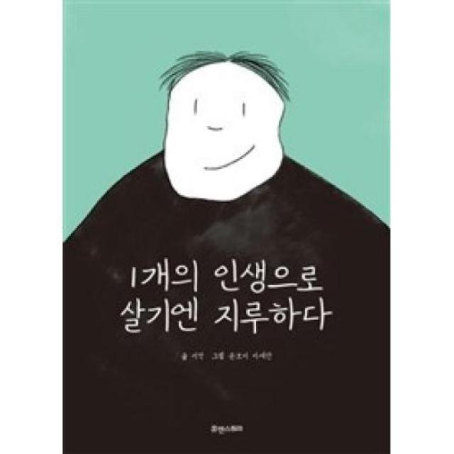 1개의 인생으로 살기엔 지루하다, 휴앤스토리