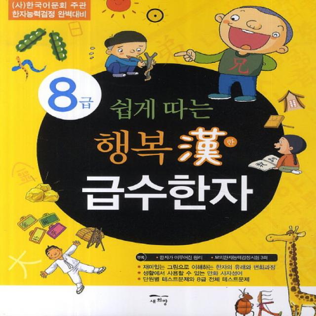 쉽게 따는 행복한 급수한자 8급 새희망