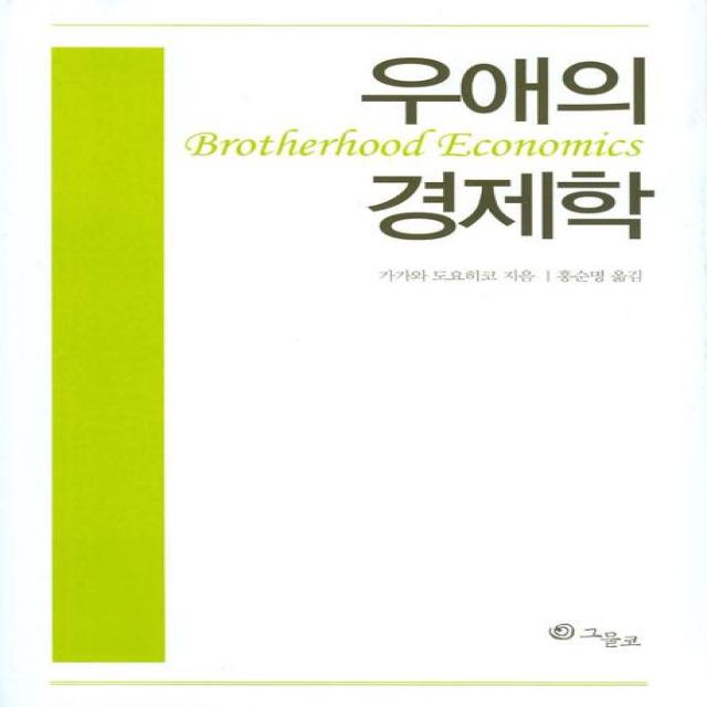 우애의 경제학 그물코