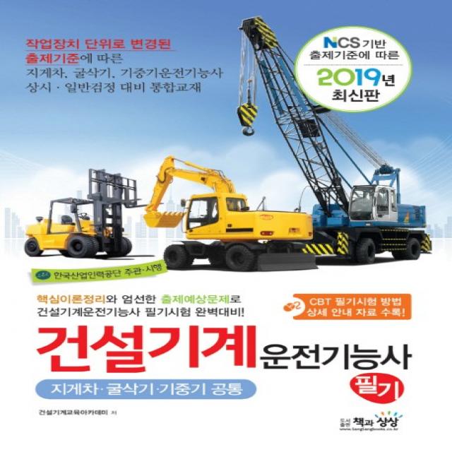 NCS 기반 출제기준에 따른 건설기계 운전기능사 필기: 지게차 굴삭기 기중기공통(2019):핵심이론정리와 엄선한 출제예상문제로, 책과상상