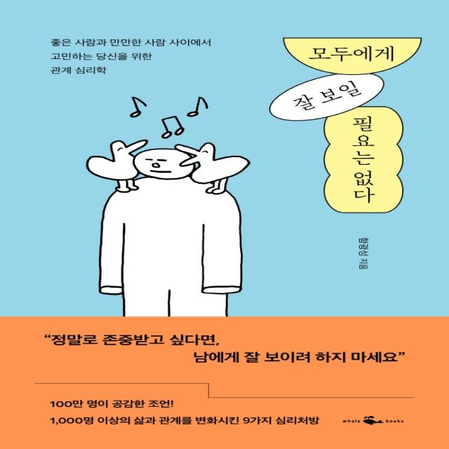 모두에게 잘 보일 필요는 없다, 웨일북(whalebooks), 함광성