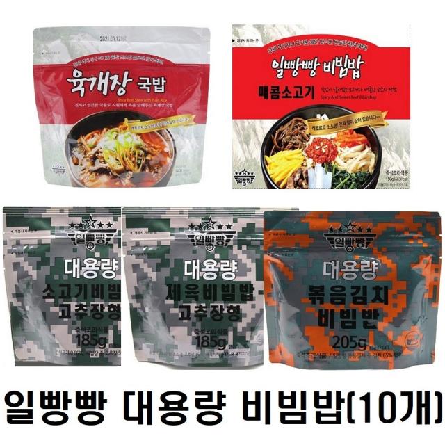 일빵빵 대용량 소고기비빔밥+대용량 제육비빔밥+대용량 볶음김치비빔밥+육개장국밥+매콤소고기 10개 무료배송 1세트