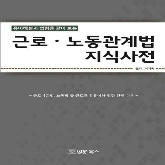 용어해설과 법령을 같이 보는 근로 노동관계법 지식사전:근로기준법 노동법 등 근로관계 용어와 법령 완전 수록, 법문북스